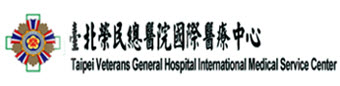 台北榮民總醫院國際醫療中心