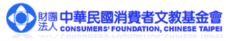 中華民國消費者文教基金會