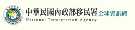 中華民國內政部移民署全球資訊網