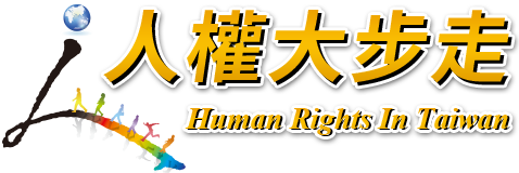 人權大步走中文網