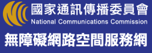 國家通訊傳播委員會無障礙空間服務網