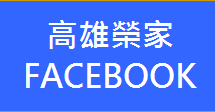 高雄榮家FACEBOOK