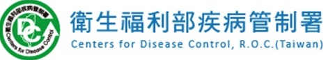 衛生福利部疾病管制署