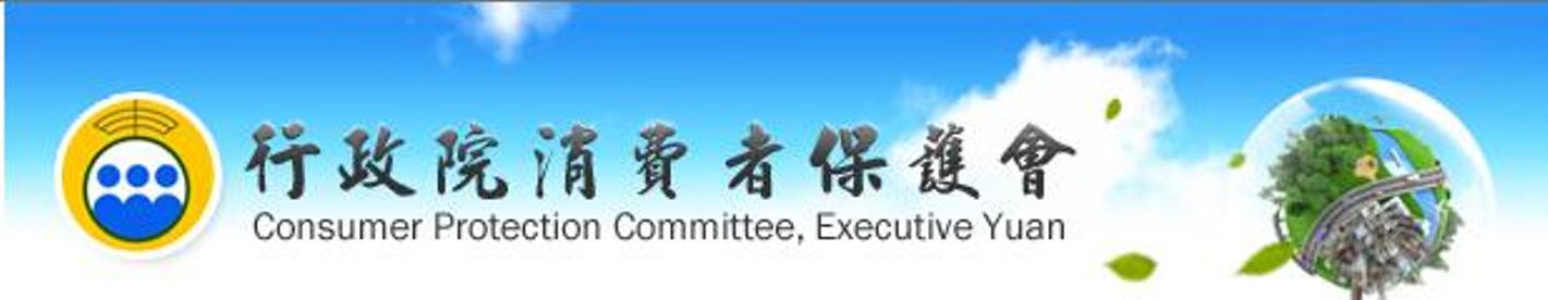 消費者保護專區