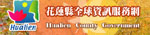 花蓮縣政府全球資訊網