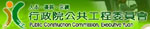 行政院公共工程委員會