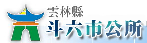 雲林縣斗六市公所