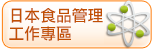 日本食品管理工作專區