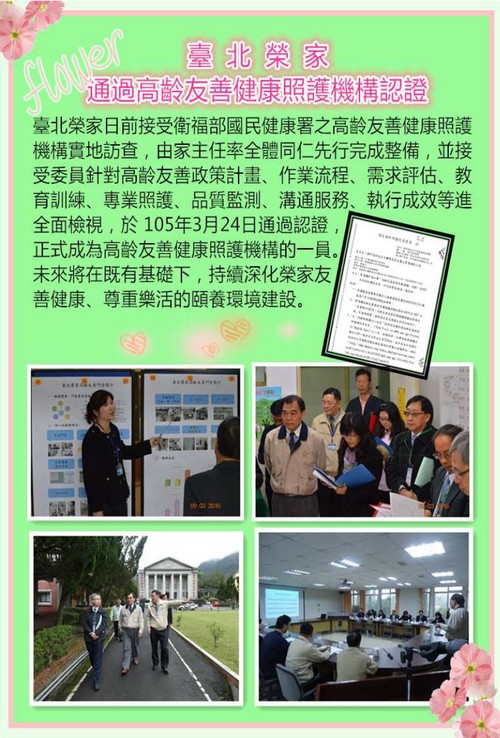 臺北榮家通過高齡友善健康照護機構認證