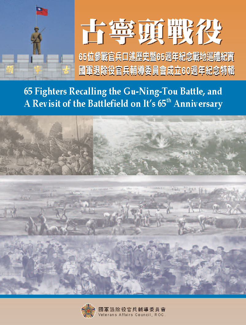 古寧頭戰役65位參戰官兵口述歷史暨65週年紀念戰地巡禮紀實