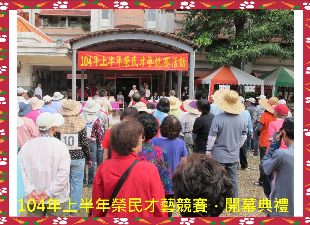 104年3月31日上半年榮民才藝競賽