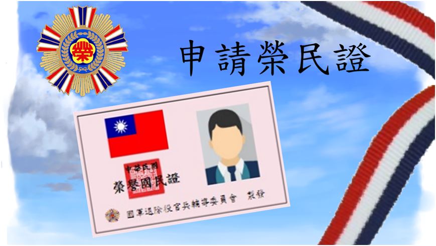 申請榮民證 申請榮民證