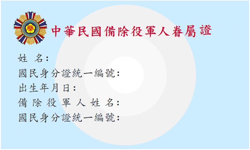 製發備除役軍人眷屬證 製發備除役軍人眷屬證