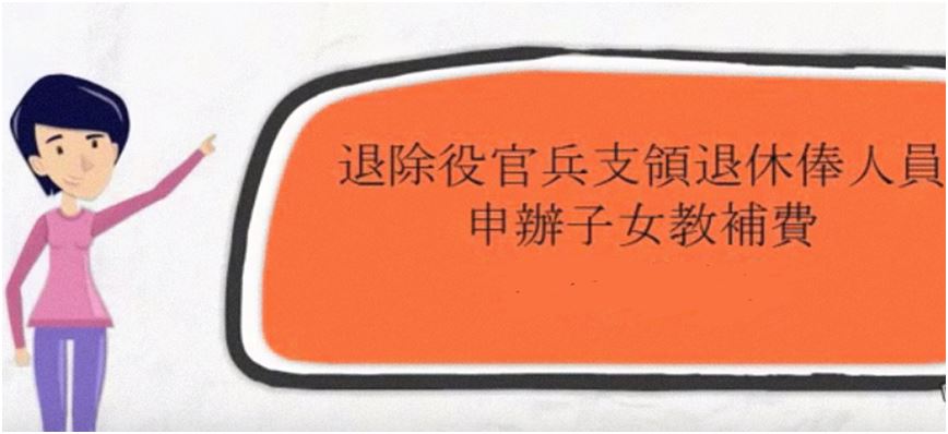 退休俸人員子女教育補助費 退休俸人員子女教育補助費