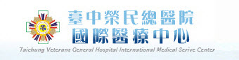 台中榮民總醫院國際醫療中心