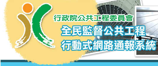 全民監督公共工程行動裝置APP通報程式