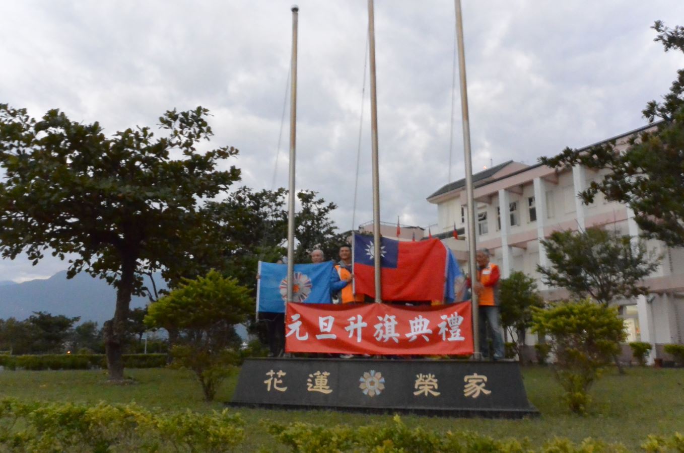 花蓮榮譽國民之家106年元旦升旗典禮