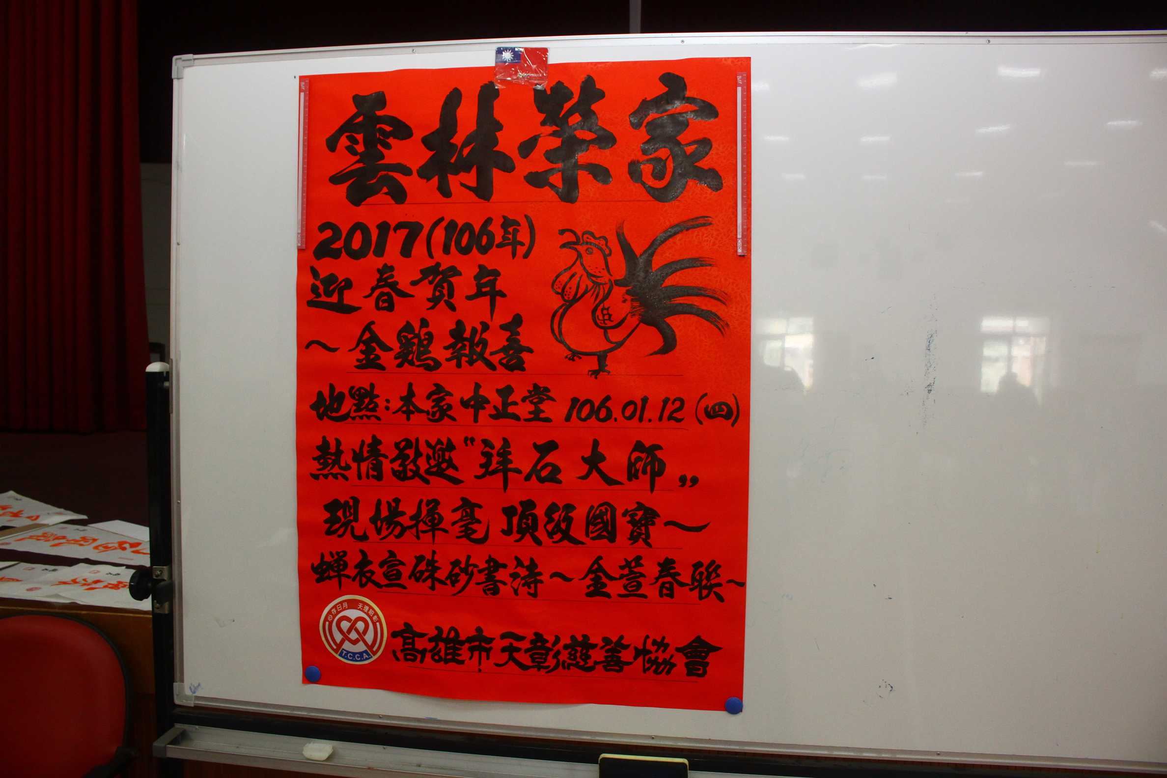 106年1月12日歲末迎春、金雞報喜-贈春聯