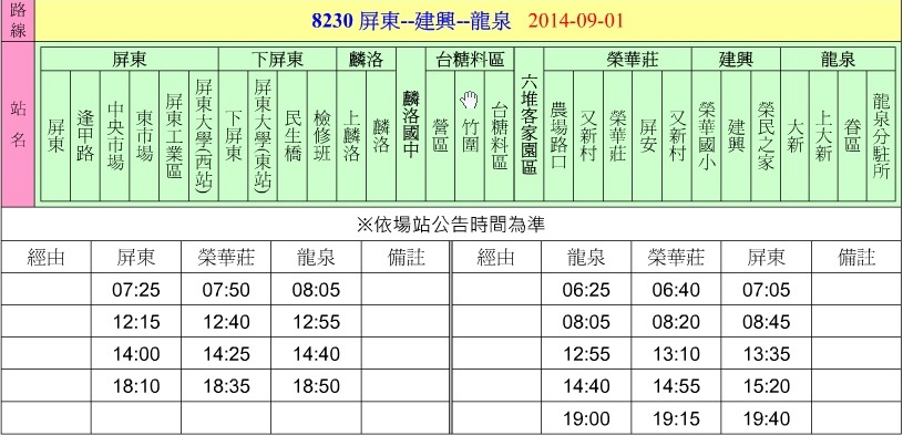 屏東客運時刻表，各班次客運之時間