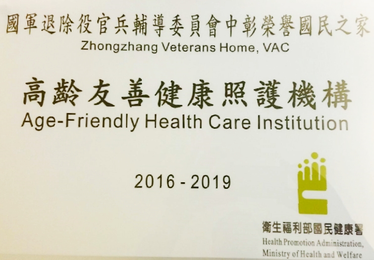 賀！中彰榮譽國民之家通過高齡友善健康照護機構認證