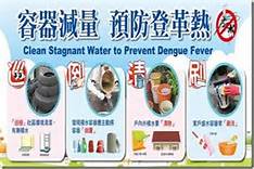 登革熱防治
