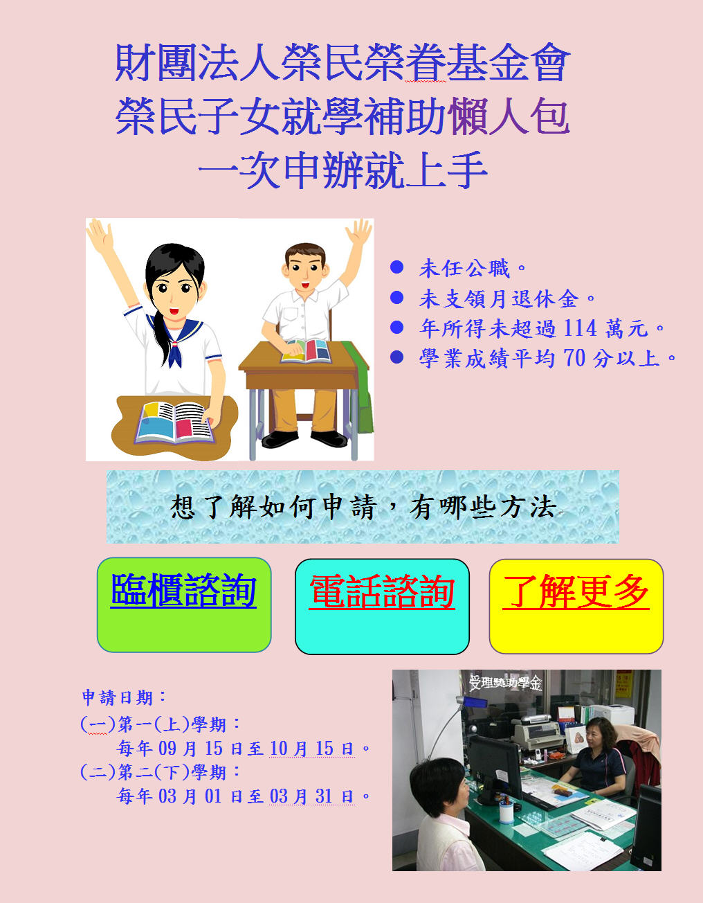 財團法人榮民榮眷基金會大學以上榮民子女就學補助懶人包一次申辦就上手。