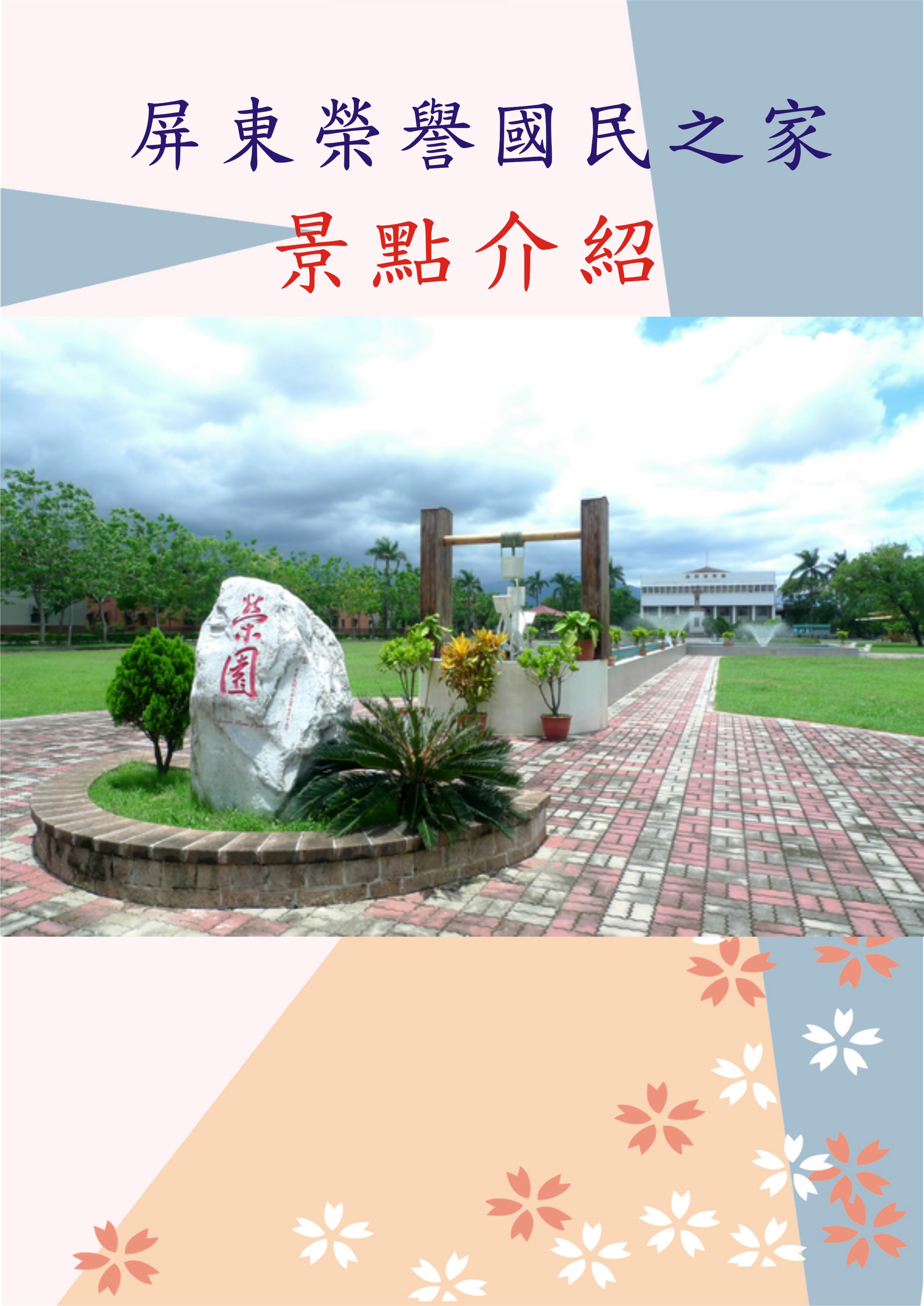 建構優美環境~我家就是公園