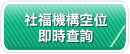 台北市政府社會局-社福機構空位即時查詢