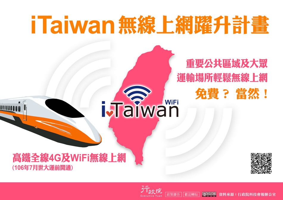 iTaiwan無線上網躍升計畫