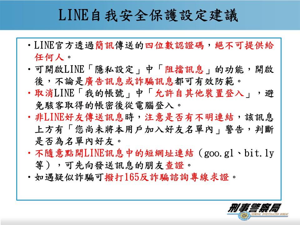 LINE自我安全保護定建議