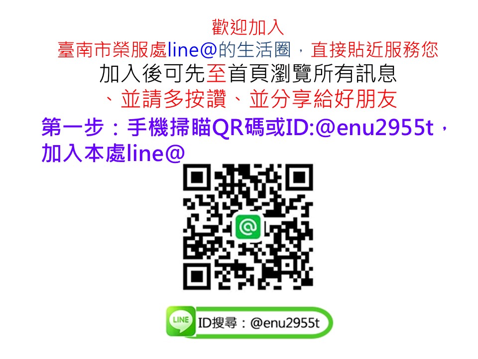 臺南市榮民服務處-宣導本處line@的生活圈，直接貼近服務您、並請多按讚、並分享給好朋友