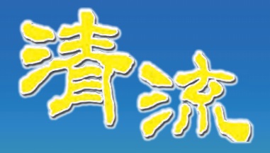 法務部調查局清流雙月刊