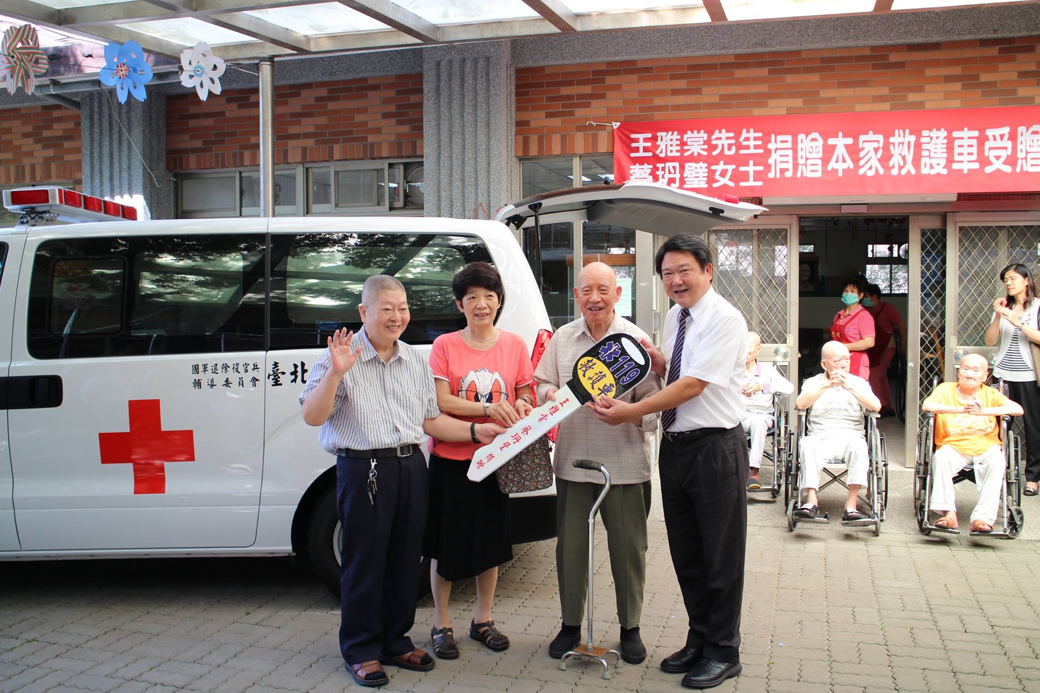 台北榮家救護車捐贈儀式
