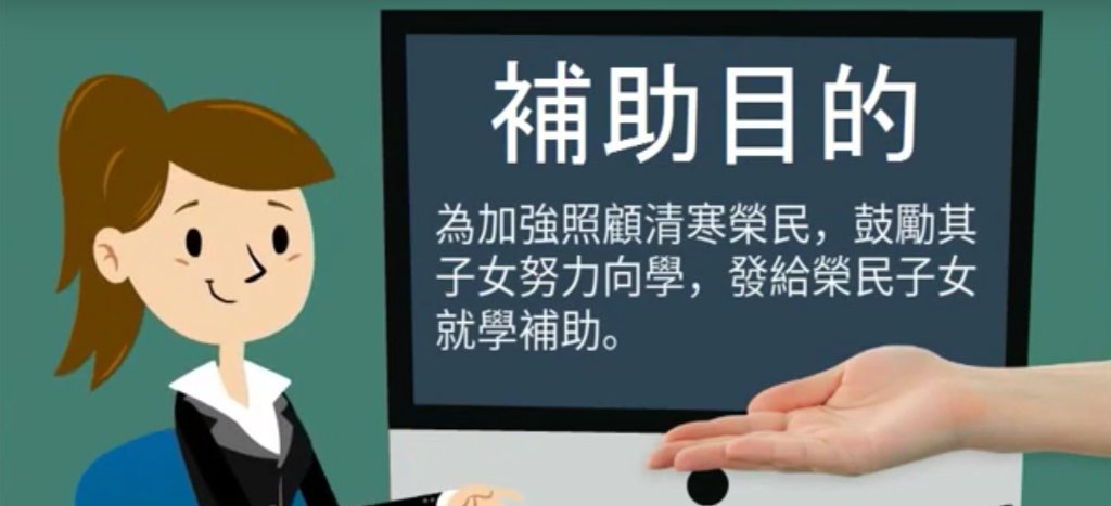 高中職以下榮民子女就學補助 高中職以下榮民子女就學補助