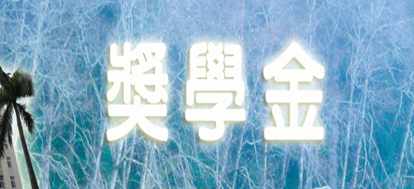 周祖孝文教基金會獎學金 周祖孝文教基金會獎學金