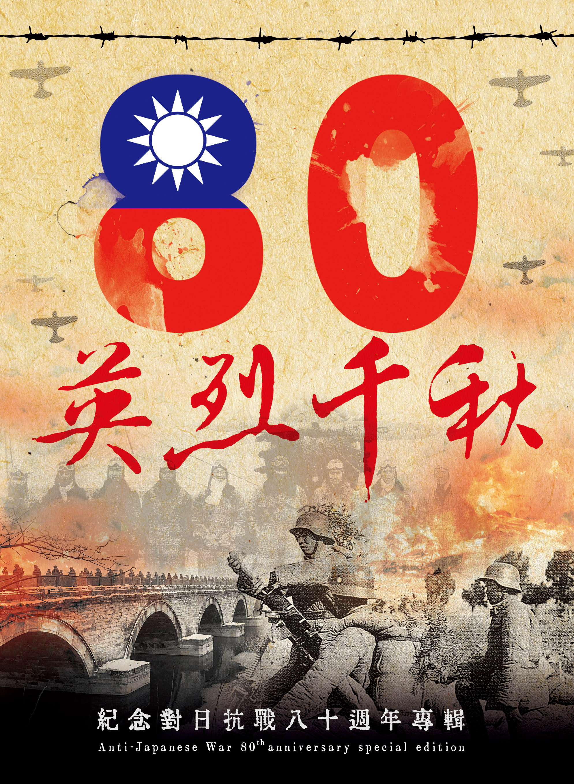 英烈千秋—紀念對日抗戰八十週年專輯