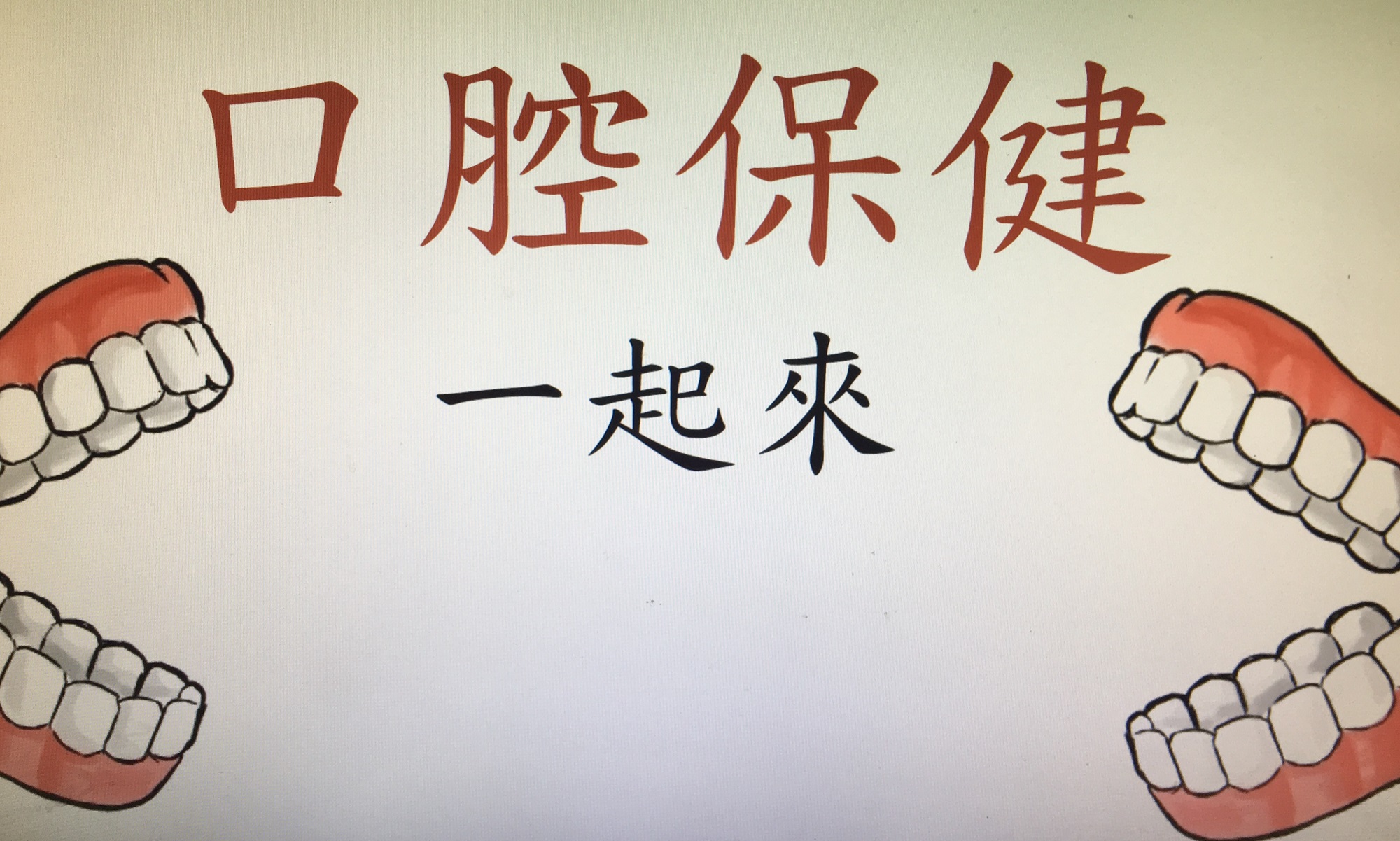 106年 12月12日飯前健口操~大家一起來