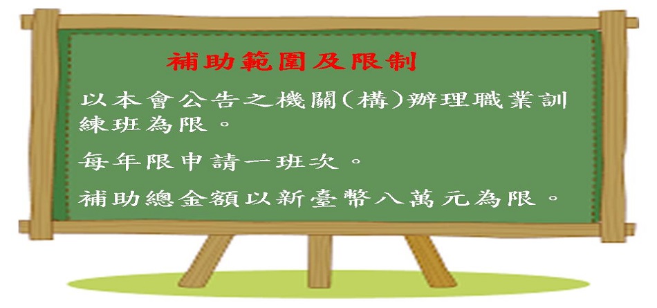 會外職訓補助 會外職訓補助