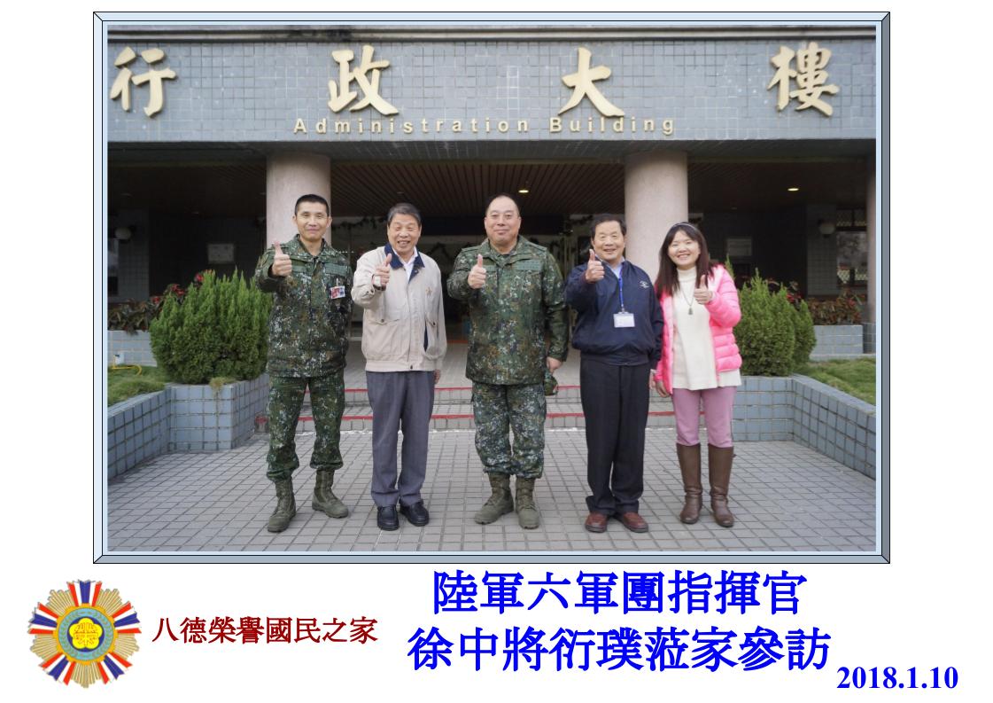 陸軍六軍團指揮官徐中將衍璞蒞家參訪