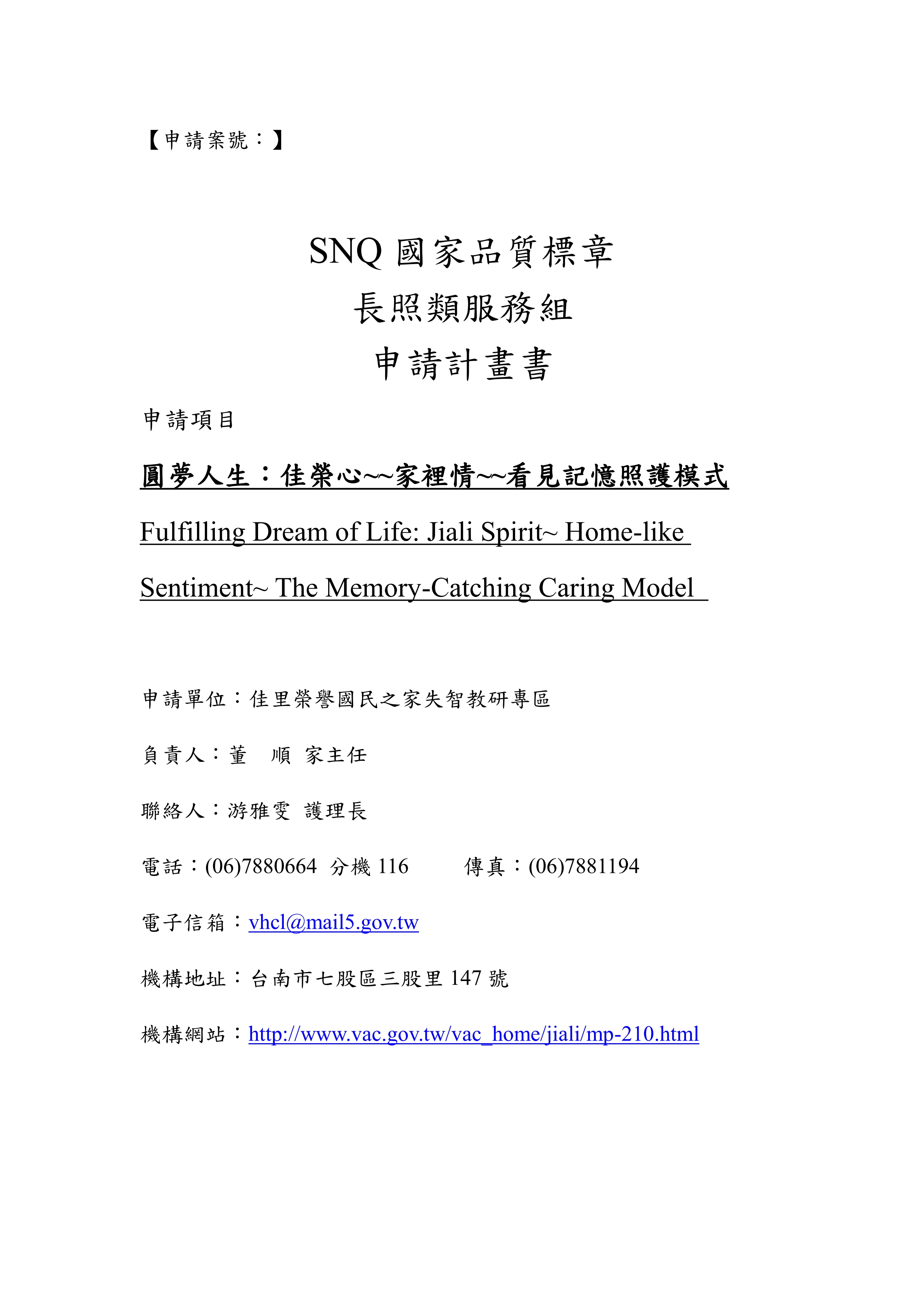 本家通過SNQ國家品質標章，106年12月8日參加社團法人國家生技醫療產業策進會授獎