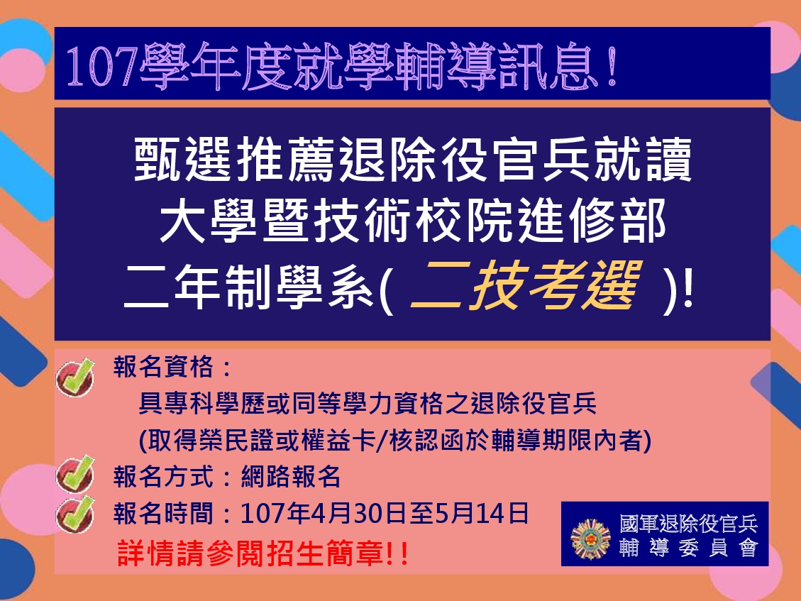 107年度二技考選報名訊息