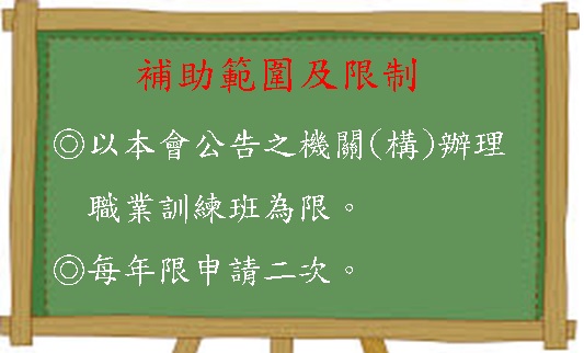 會外職訓補助 會外職訓補助