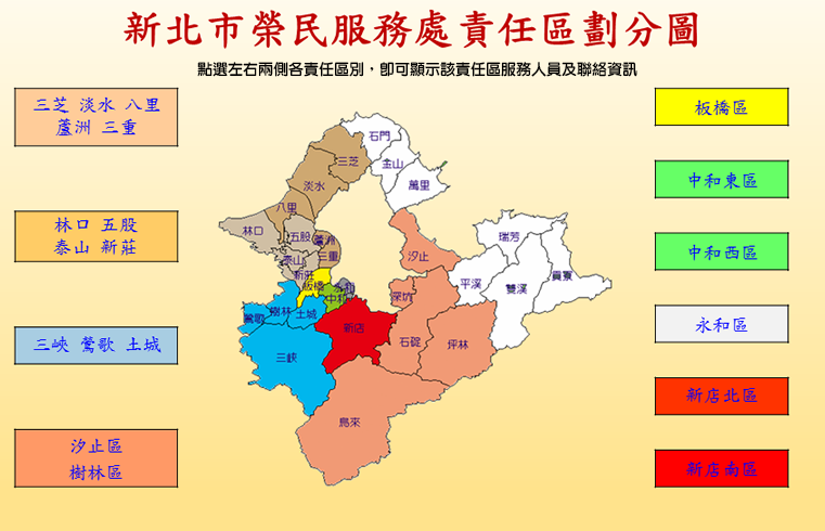新北市榮服處責任區劃分圖