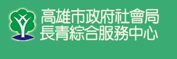 高雄市政府社會局長青綜合服務中心