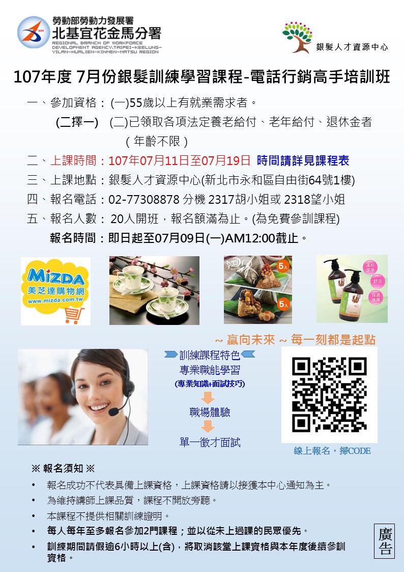 【銀髮課程】七月份研習課程-電話行銷高手培訓班