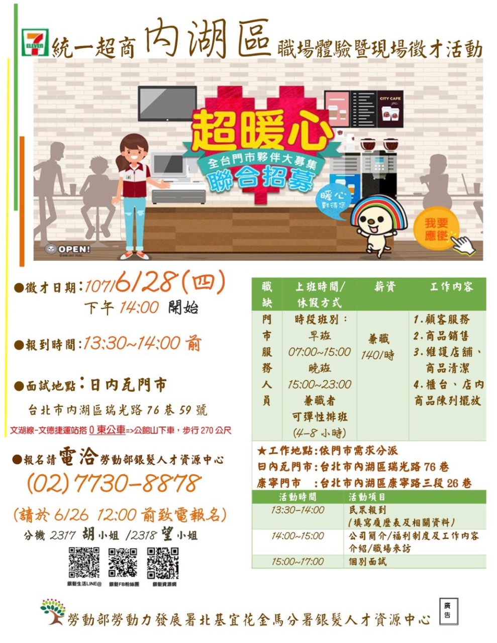 統一超商內湖區徵才