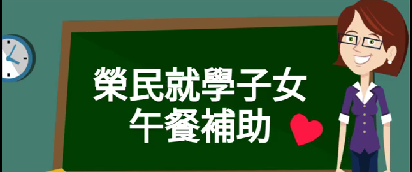 榮民子女午餐補助 榮民子女午餐補助