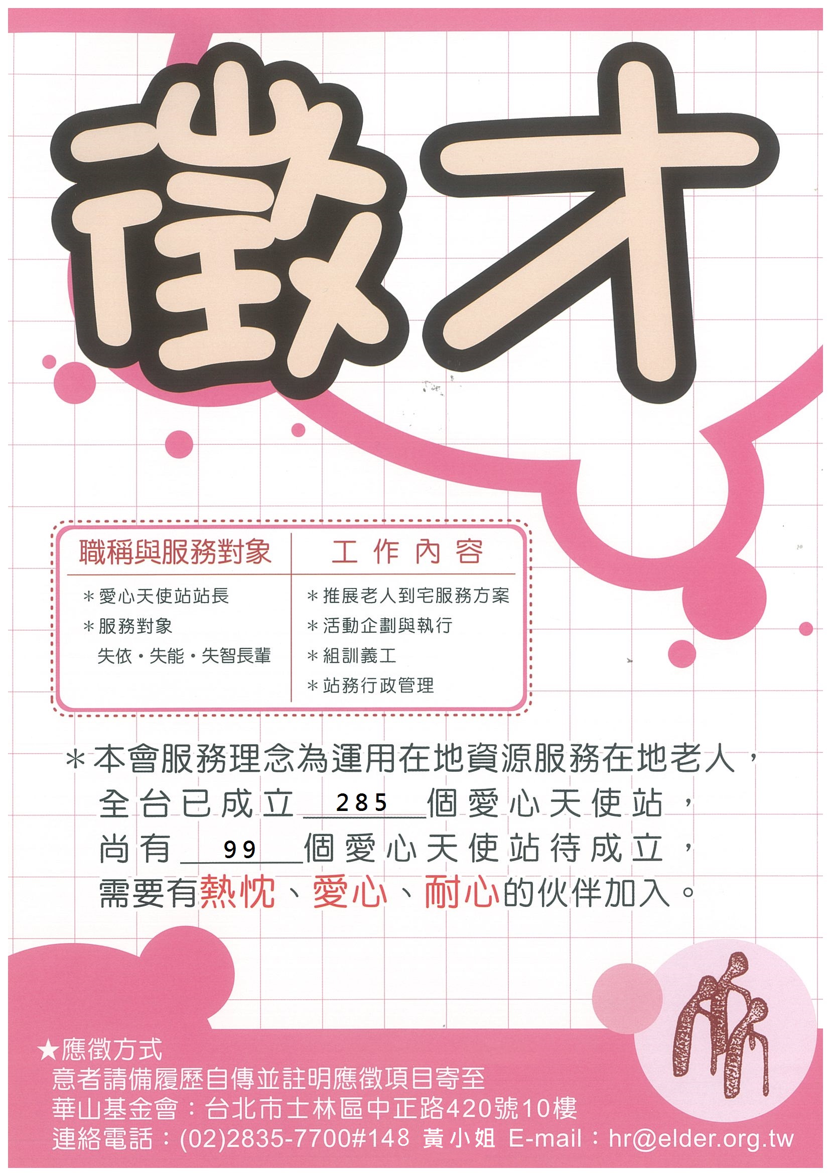 華山文教基金會徵才海報