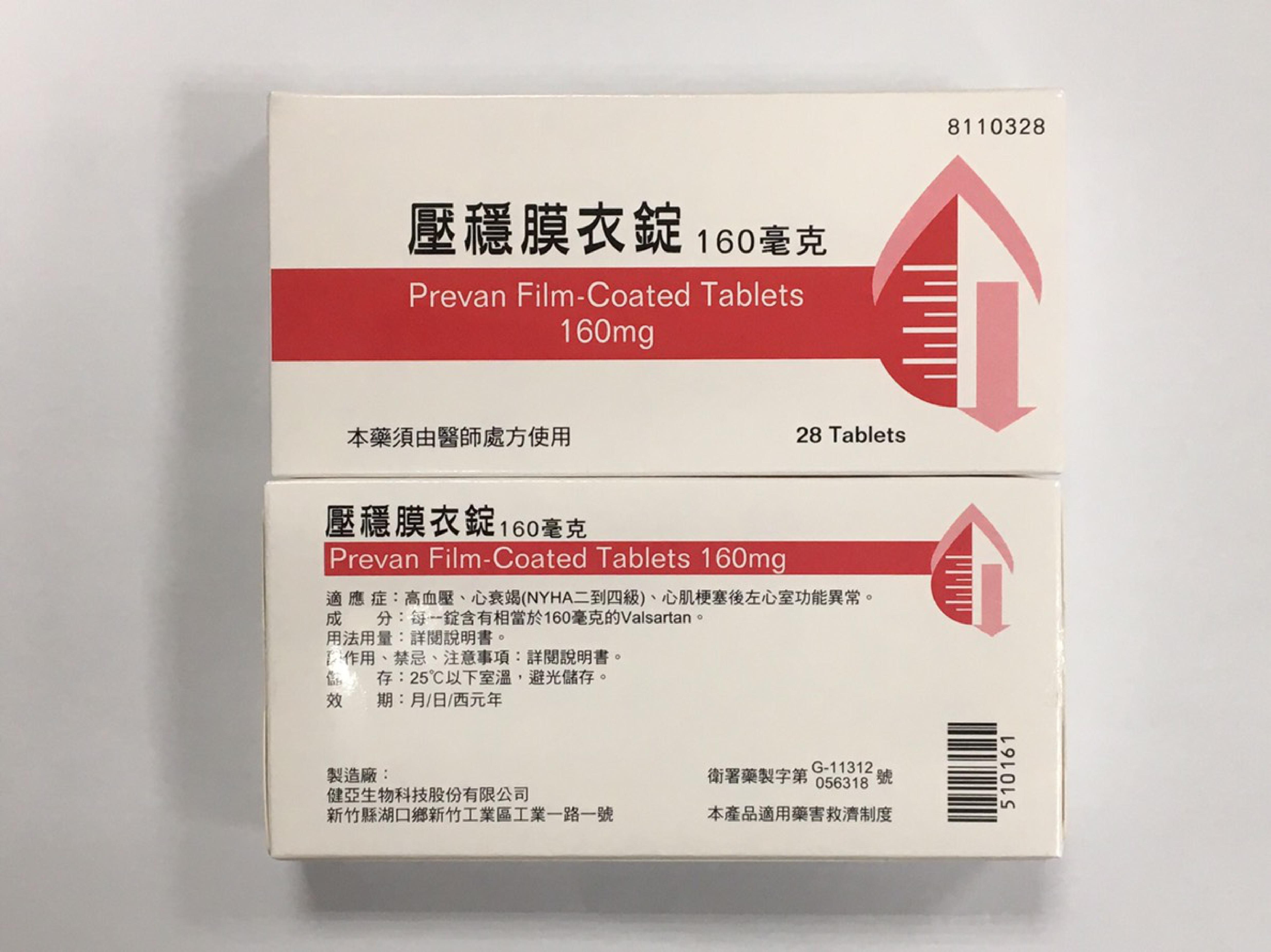 食藥署公告-有關健亞生物科技股份有限公司回收「壓穩膜衣錠80毫克」及「壓穩膜衣錠160毫克」事件說明