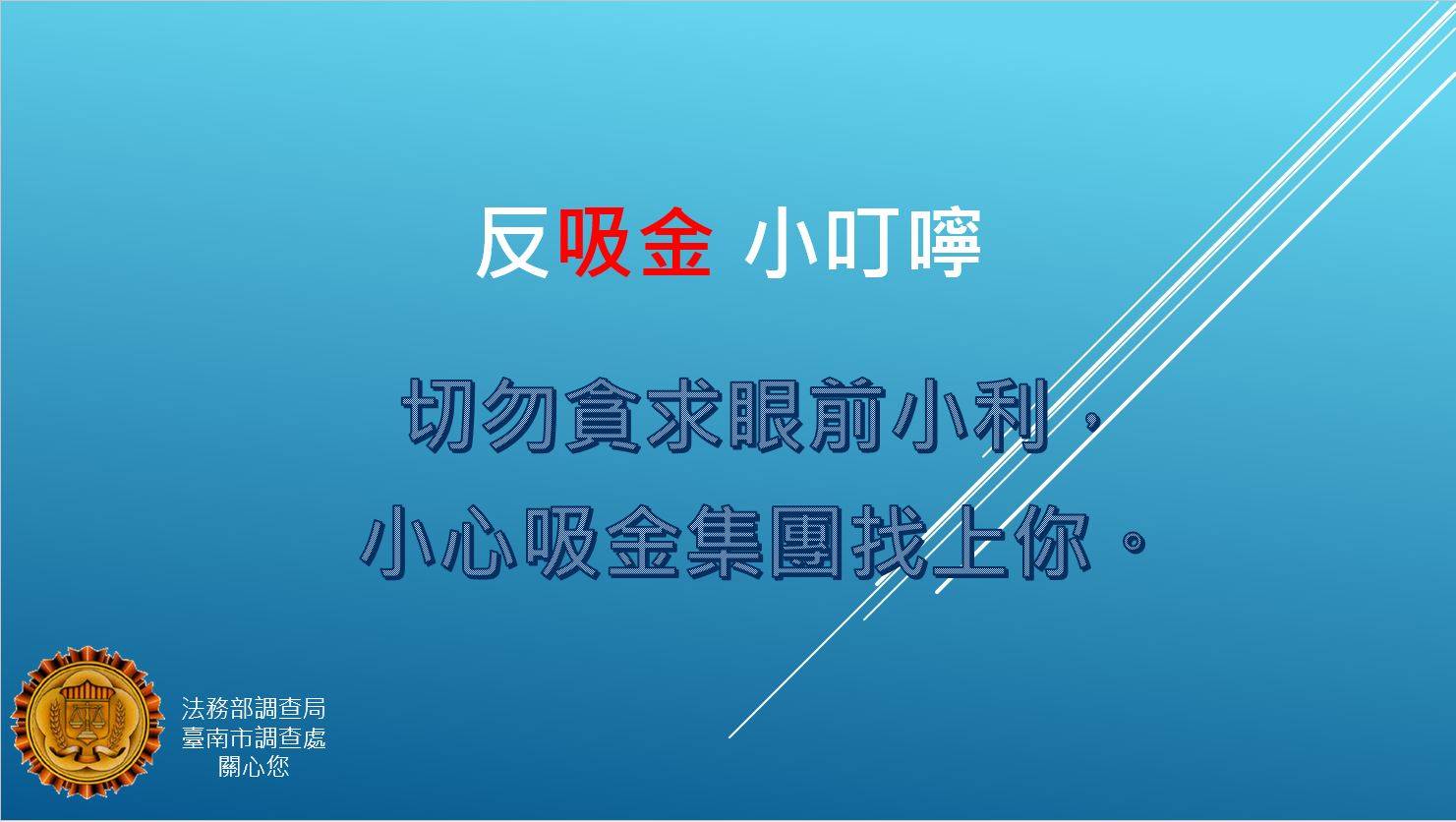 台南市調處-反吸金反詐騙反黑心反囤積宣導